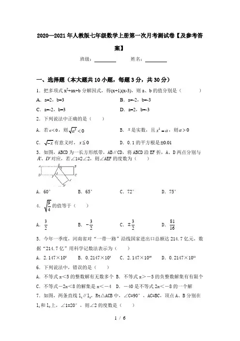 2020—2021年人教版七年级数学上册第一次月考测试卷【及参考答案】