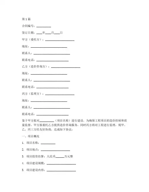 造价咨询三方协议合同范本(3篇)