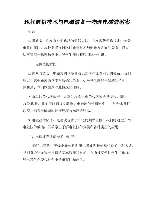 现代通信技术与电磁波高一物理电磁波教案