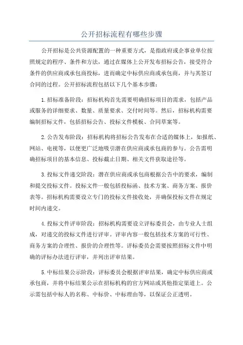 公开招标流程有哪些步骤