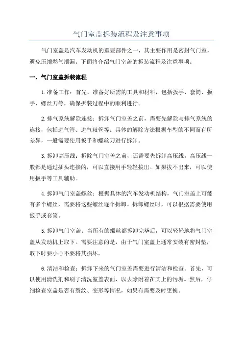 气门室盖拆装流程及注意事项