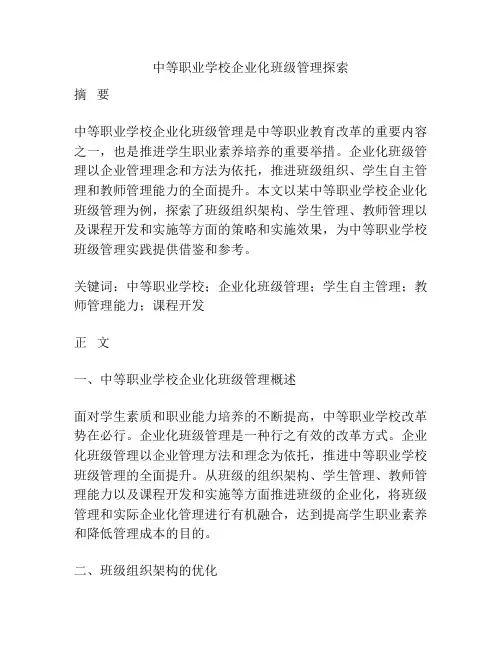 中等职业学校企业化班级管理探索