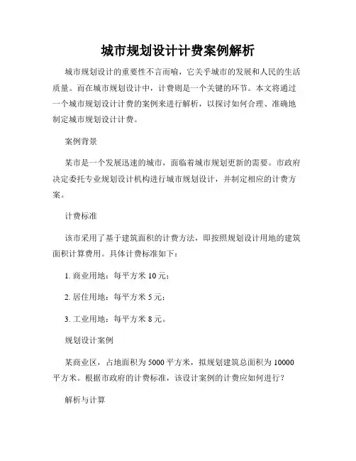 城市规划设计计费案例解析
