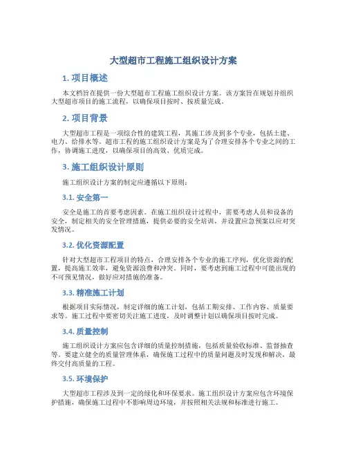 大型超市工程施工组织设计方案