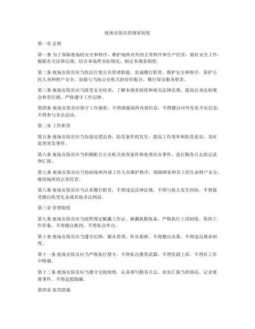 夜场安保员的规章制度