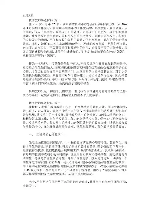 优秀教师个人推荐表主要事迹材料【精选10篇】