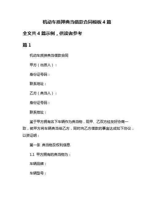 机动车质押典当借款合同模板4篇