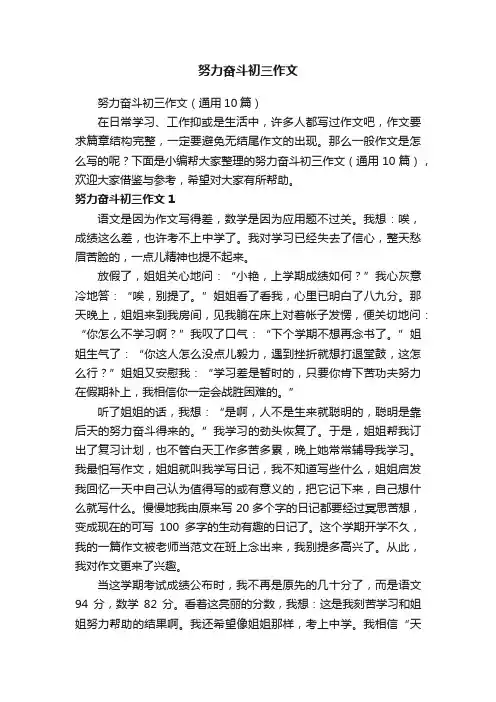 努力奋斗初三作文（通用10篇）