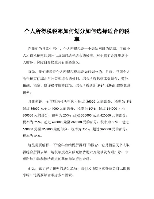 个人所得税税率如何划分如何选择适合的税率