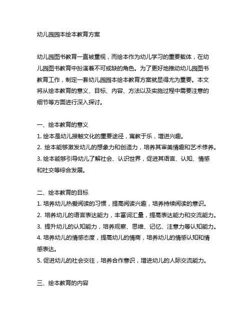 幼儿园园本绘本教育方案 幼儿园图书教育