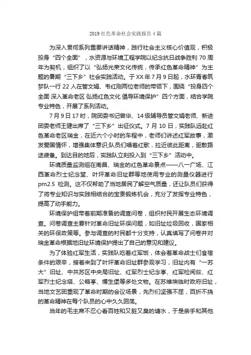 2019红色革命社会实践报告4篇_社会实践报告_
