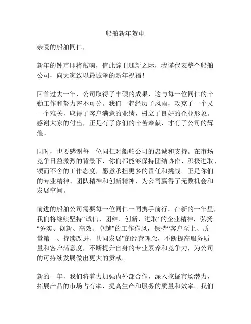 船舶新年贺电
