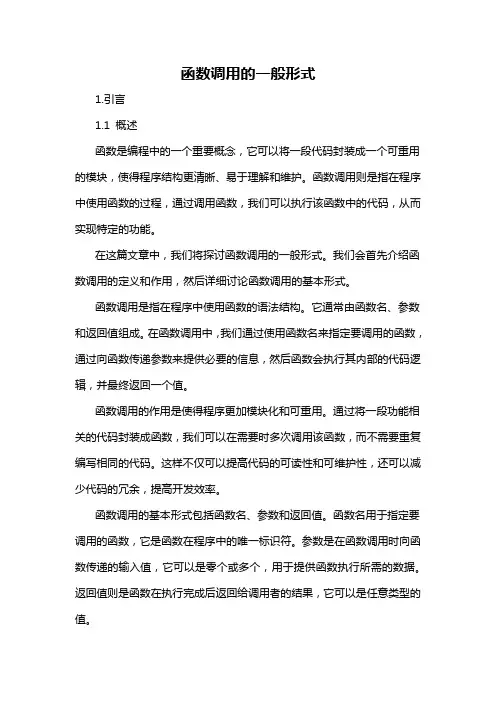 函数调用的一般形式