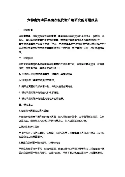 六种南海海洋真菌次级代谢产物研究的开题报告