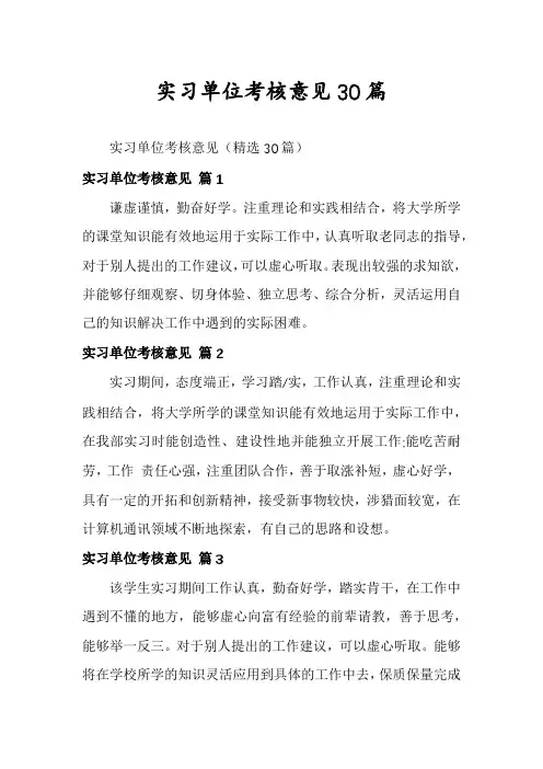 实习单位考核意见30篇
