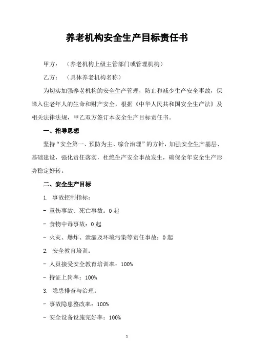 养老机构安全生产目标责任书