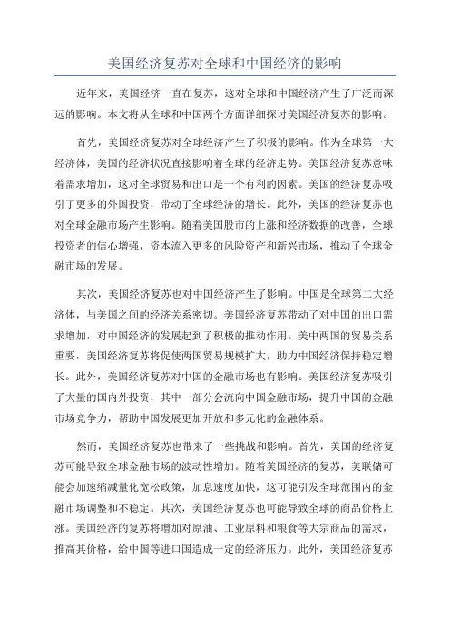 美国经济复苏对全球和中国经济的影响