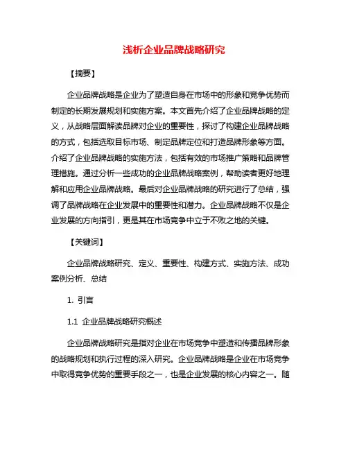浅析企业品牌战略研究