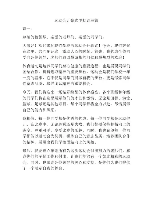 运动会开幕式主持词三篇