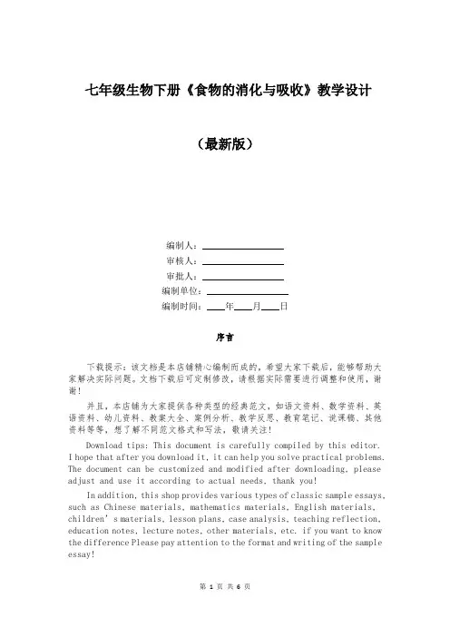 七年级生物下册《食物的消化与吸收》教学设计