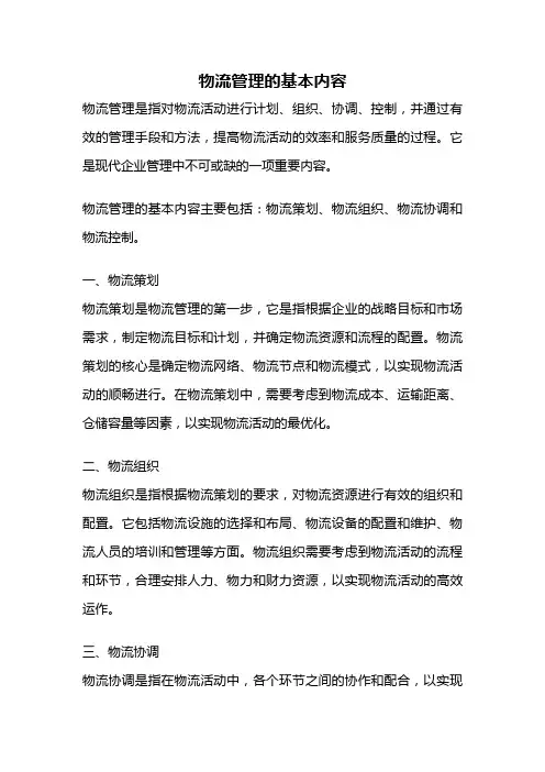 物流管理的基本内容