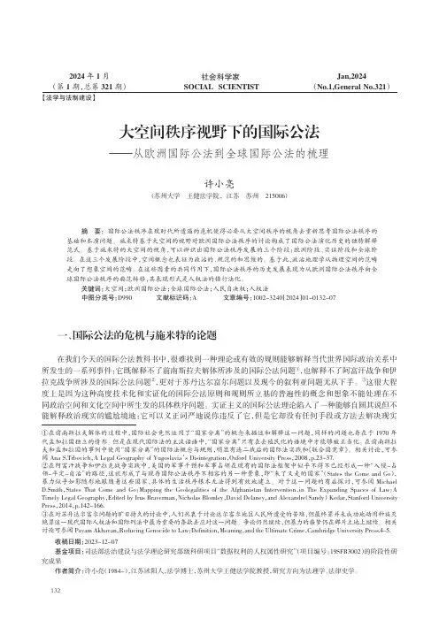 大空间秩序视野下的国际公法——从欧洲国际公法到全球国际公法的梳理
