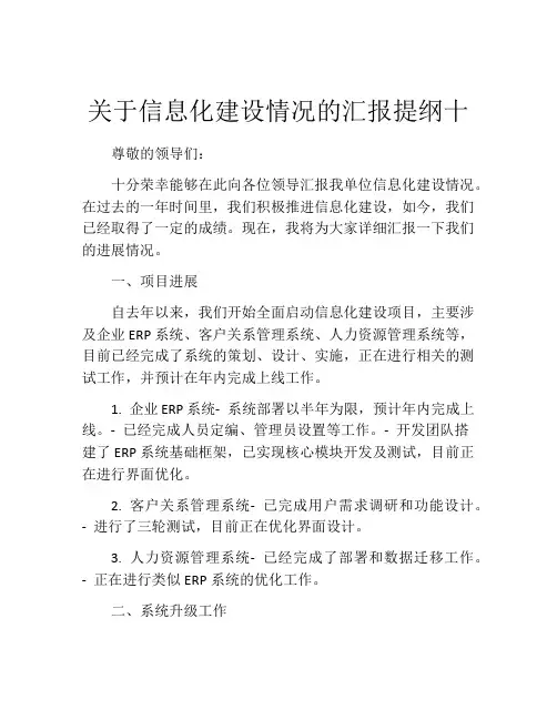 关于信息化建设情况的汇报提纲十