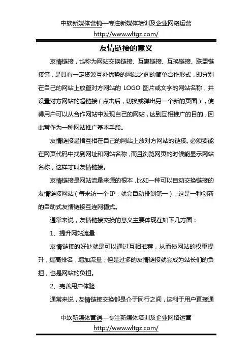 友情链接的意义
