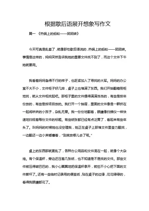 根据歇后语展开想象写作文