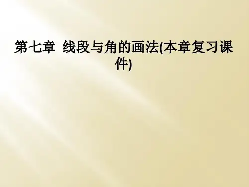 第七章  线段与角的画法(本章复习课件)