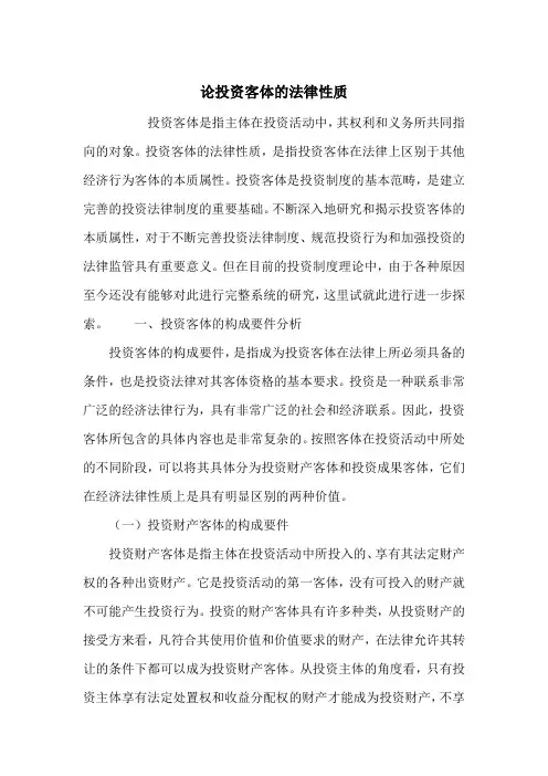 论投资客体的法律性质