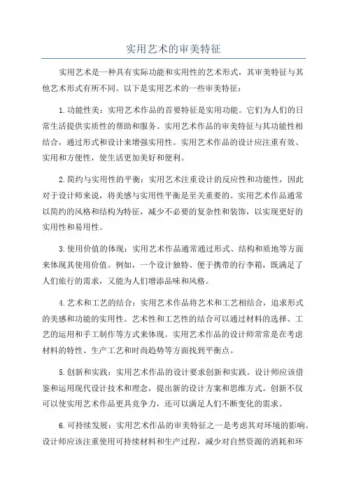 实用艺术的审美特征