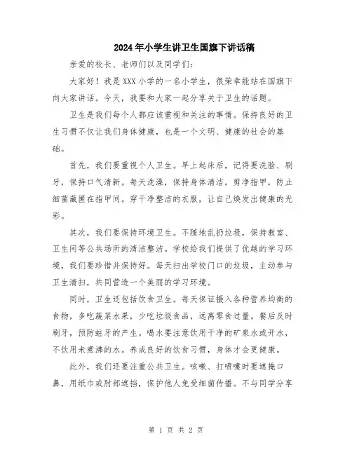 2024年小学生讲卫生国旗下讲话稿