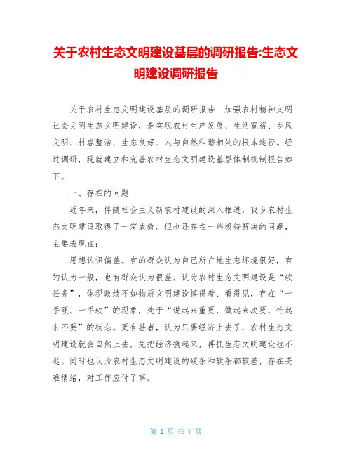 关于农村生态文明建设基层的调研报告-生态文明建设调研报告