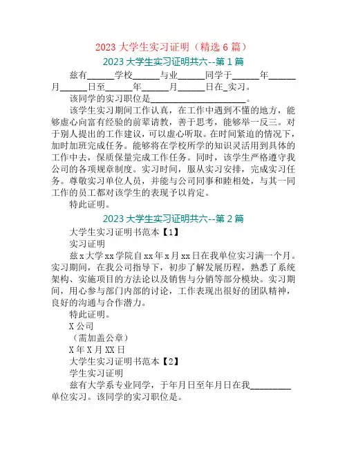 2023大学生实习证明(精选6篇)