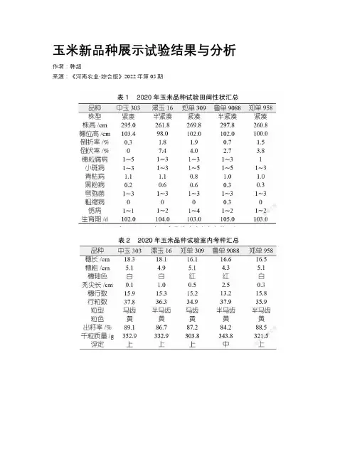 玉米新品种展示试验结果与分析