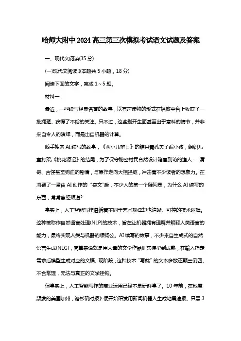 哈师大附中2024高三第三次模拟考试语文试题及答案