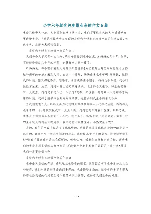 小学六年级有关珍惜生命的作文5篇