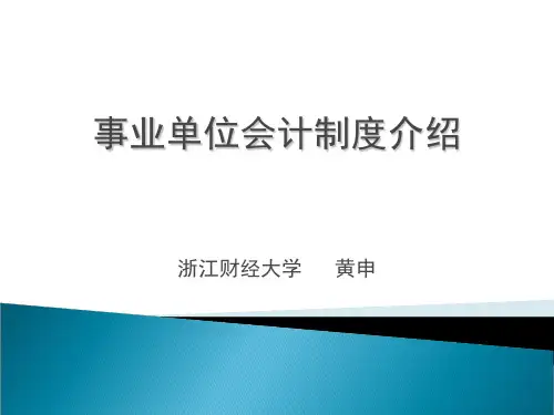 事业单位会计制度介绍-PPT文档资料