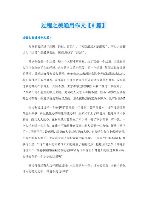 过程之美通用作文【6篇】