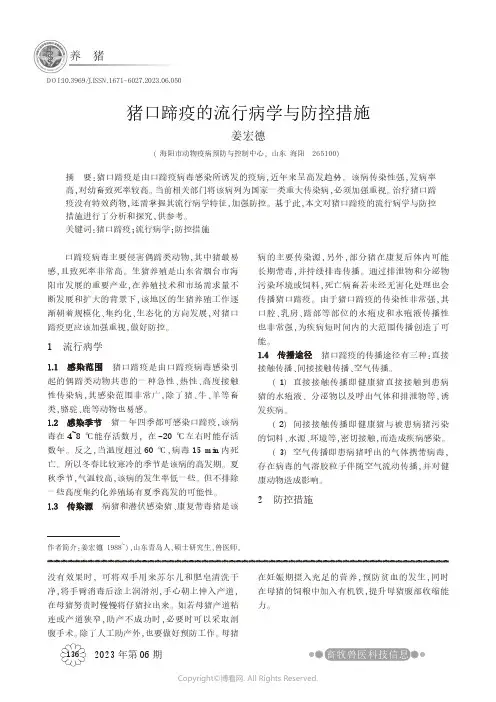 猪口蹄疫的流行病学与防控措施