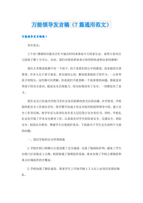 万能领导发言稿(7篇通用范文)