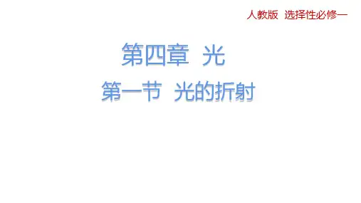 【课件】光的折射+课件人教版(2019)选择性必修第一册
