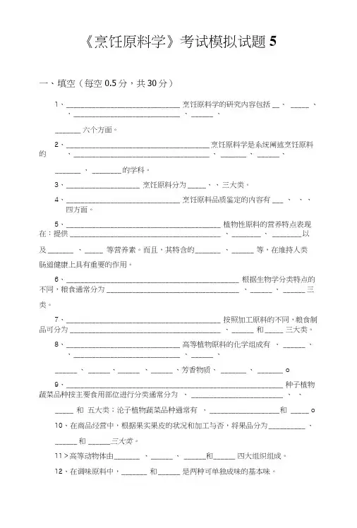 《烹饪原料学》考试模拟试题5.doc