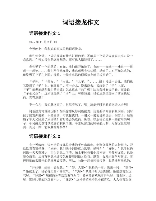 词语接龙作文