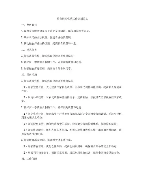 粮食调控收购工作计划范文