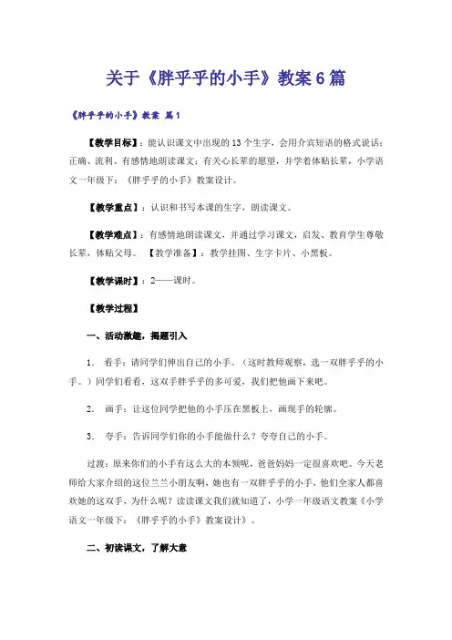 关于《胖乎乎的小手》教案6篇