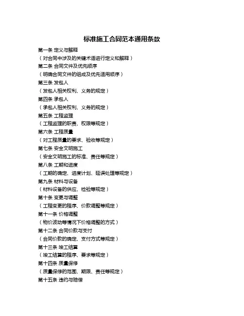 标准施工合同范本通用条款