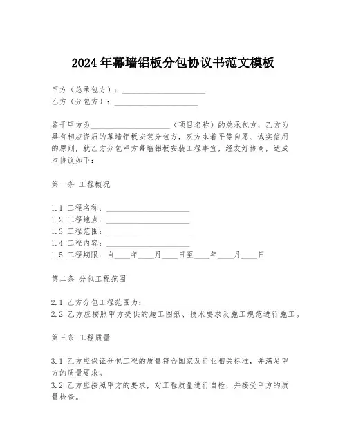 2024年幕墙铝板分包协议书范文模板