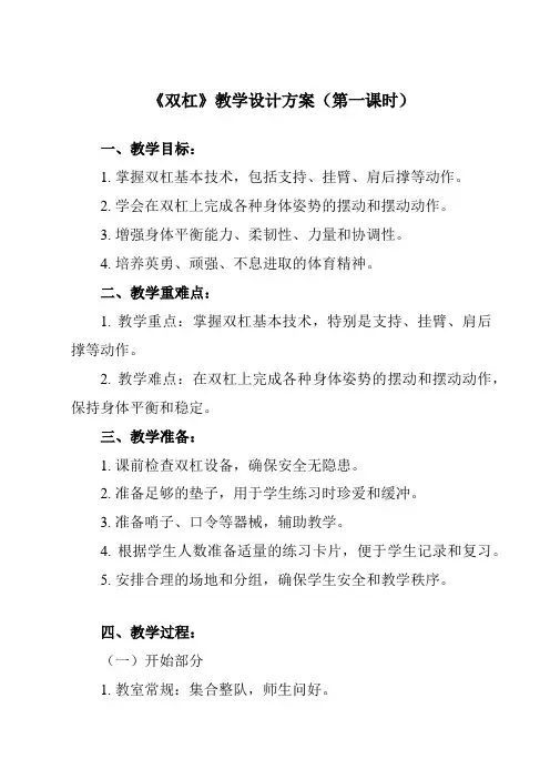 《第二节 双杠》教学设计教学反思-2023-2024学年高中体育与健康人教版必修第一册